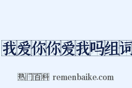 我爱你你爱我吗组词是什么意思的图片